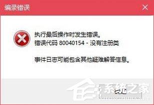 Win10无法打开COM+程序报错&ldquo;80040154&rdquo;怎么解决？