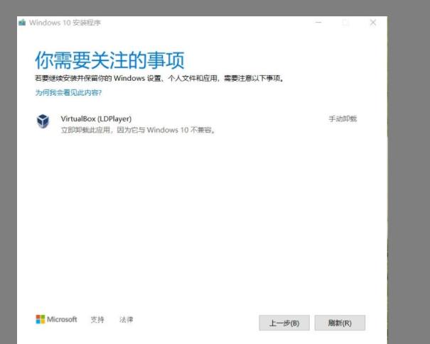 Win10更新“你需要关注的事项”提示VirtualBox(LDPlayer)无法升级怎么解决？
