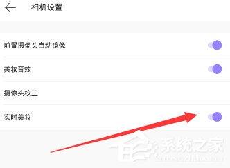 美妆相机怎么关闭实时美妆?美妆相机关闭实时美妆的方法