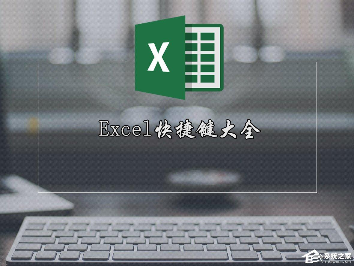 Excel快捷键有哪些？Excel表格常用快捷键