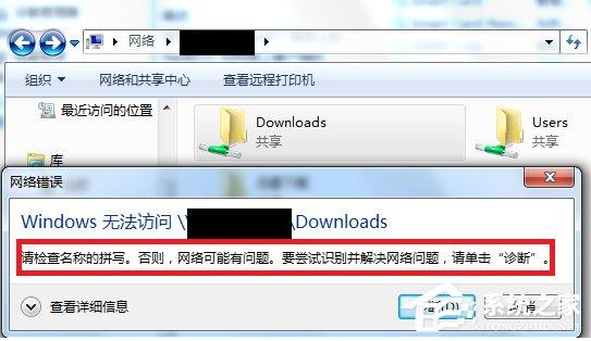 Win7访问共享文件夹提示“请检查名称的拼写”怎么办?