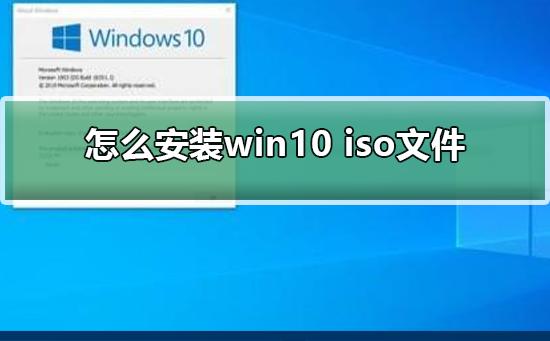 如何安装win10 iso文件 安装win10 iso文件方法步骤