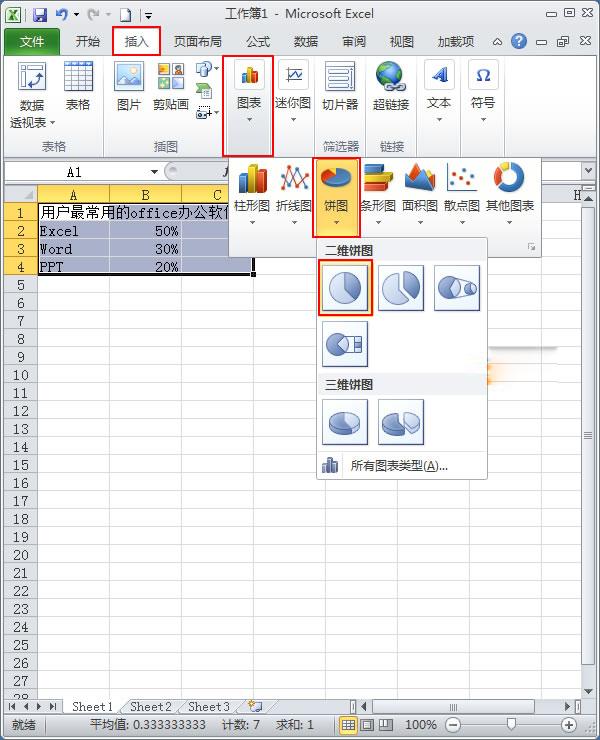 使用Excel2010如何制作简单扇形统计图？
