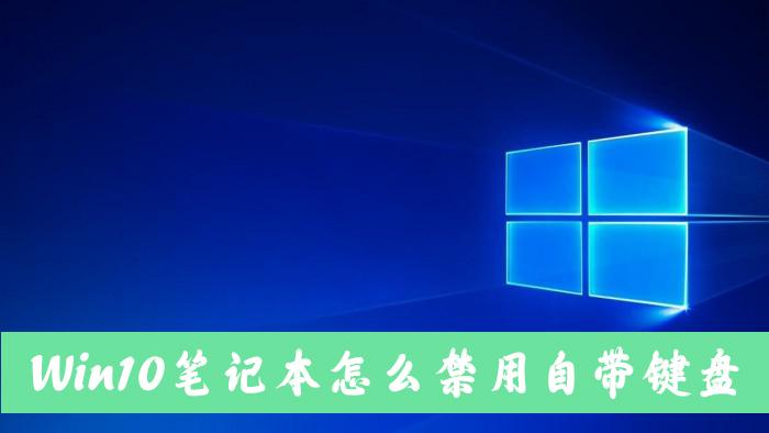 Win10笔记本电脑怎么禁用自带的键盘？