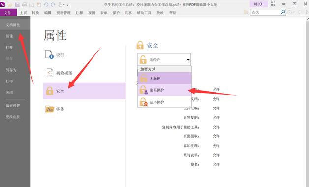 福昕PDF编辑器怎么加密PDF文档？