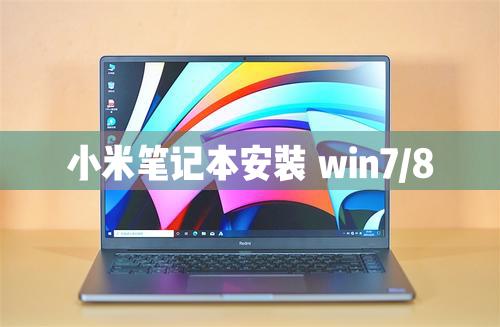 小米笔记本电脑可以安装Windows8/7/XP系统吗?
