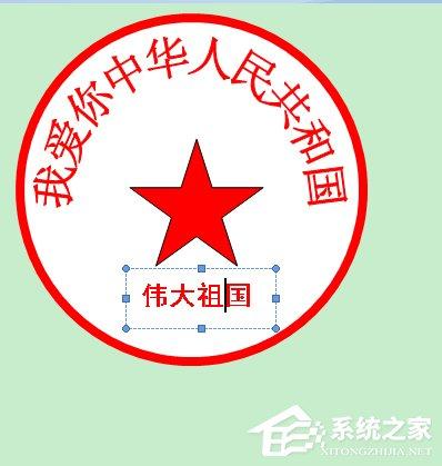 使用Word制作公章的详细方法