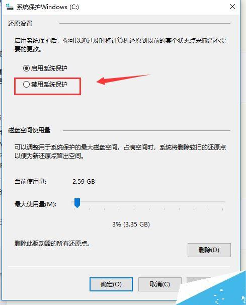 Win10如何禁用系统保护功能?
