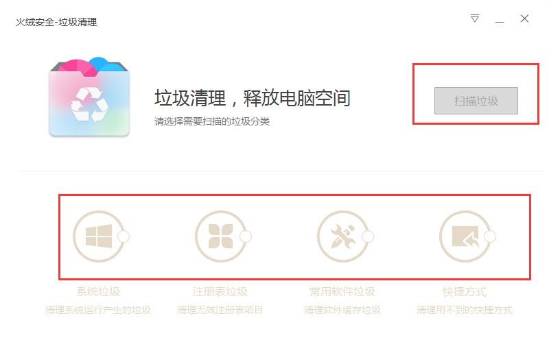 火绒安全有清理功能吗?垃圾清理功能使用方法简述