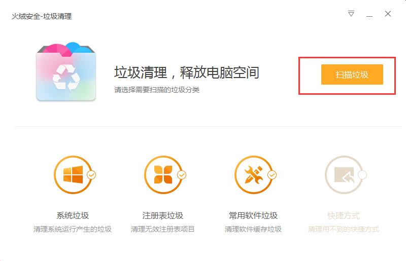 火绒安全有清理功能吗?垃圾清理功能使用方法简述