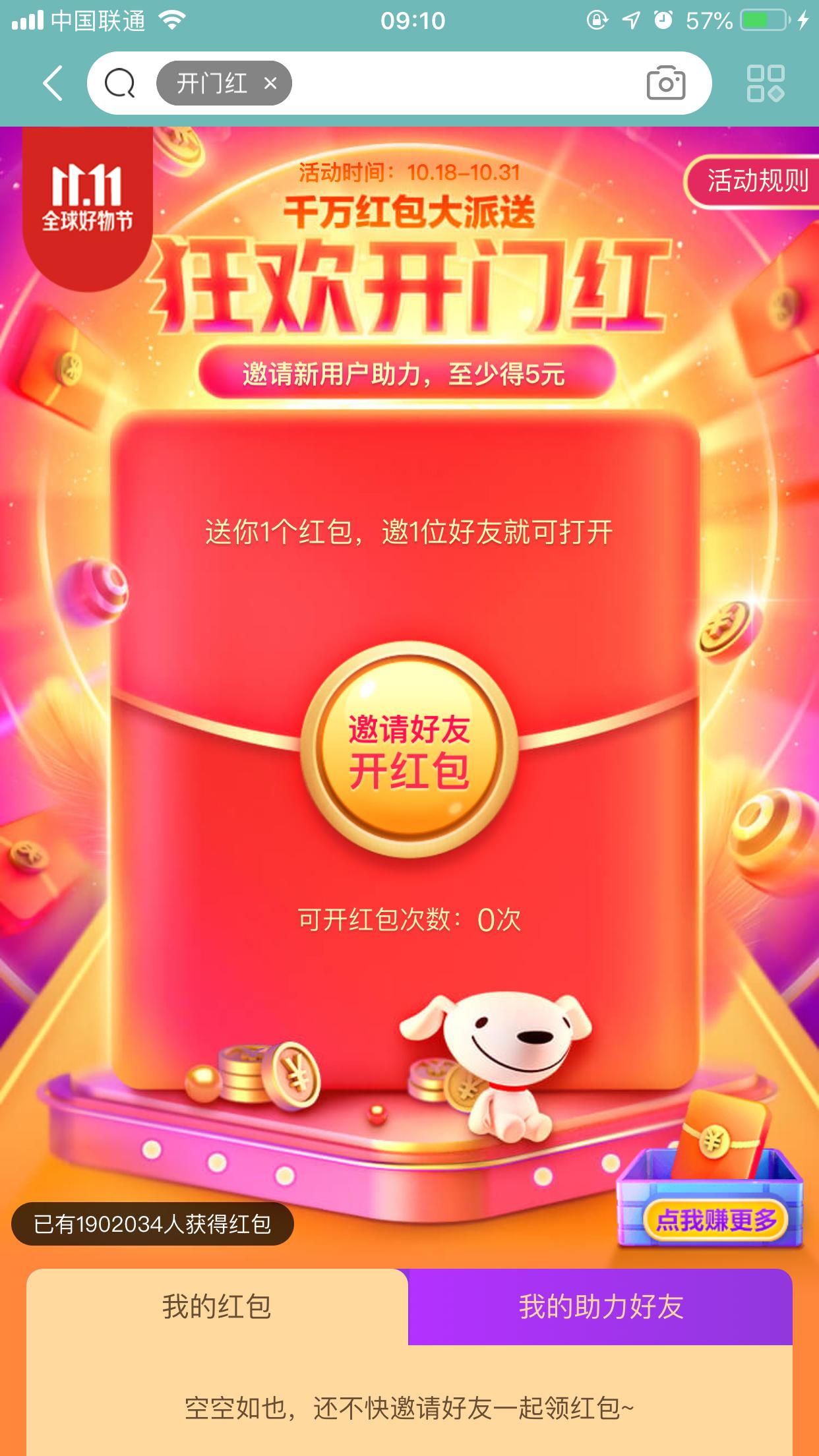 2019京东双11狂欢开门红红包怎么领?领取方法详解