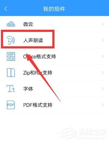QQ阅读如何开启人声朗读?QQ阅读开启人声朗读的方法