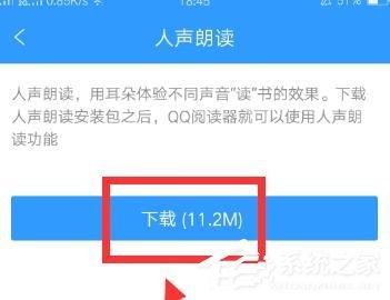 QQ阅读如何开启人声朗读?QQ阅读开启人声朗读的方法