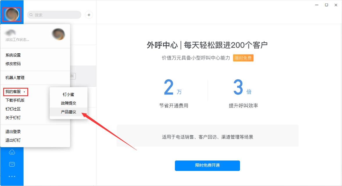 如何在钉钉电脑端提出产品建议?钉钉电脑版产品建议提交教程