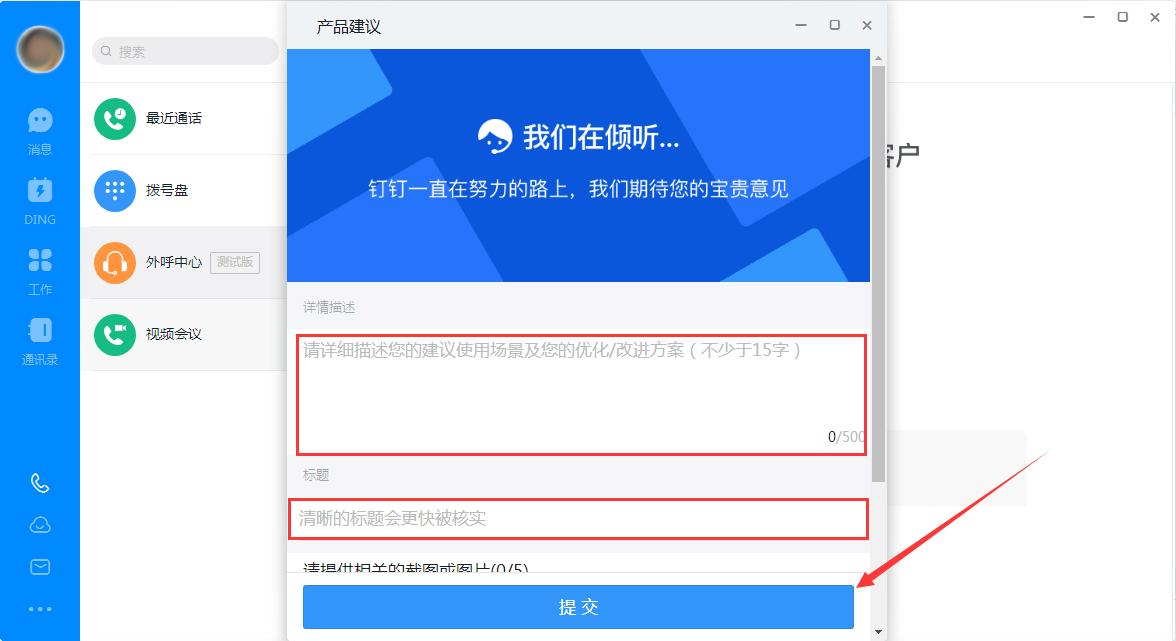 如何在钉钉电脑端提出产品建议?钉钉电脑版产品建议提交教程