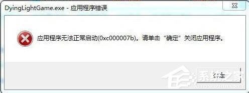 Win7应用程序无法正常启动0x000007b怎么办？