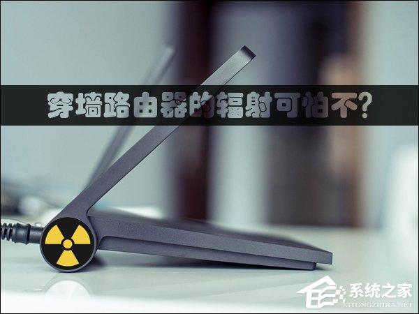 穿墙路由器的辐射可怕不？路由器辐射安全距离详解