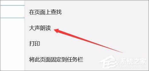 Win10 1709如何使用edge浏览器的大声朗读功能？