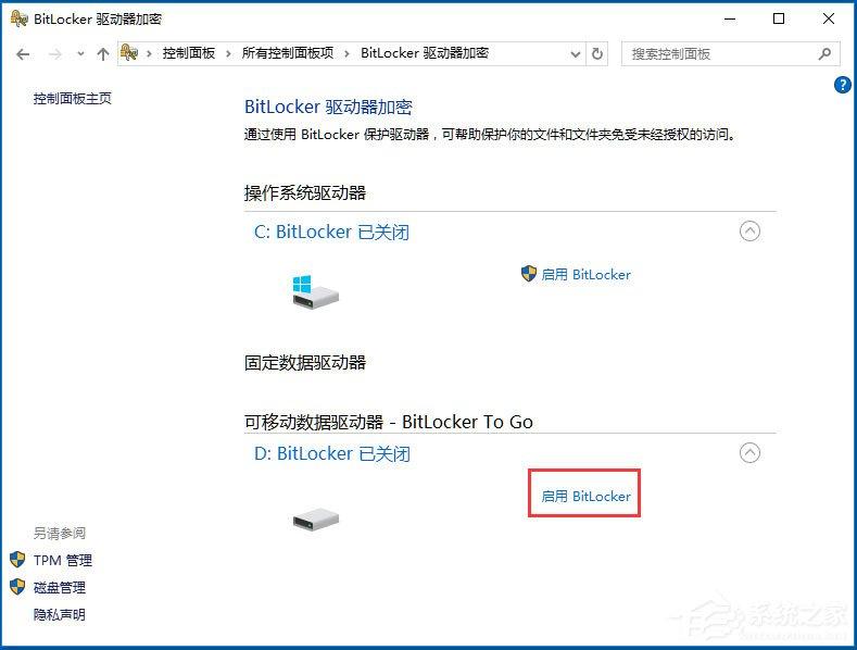 Win10系统如何使用BitLocker加密驱动器？