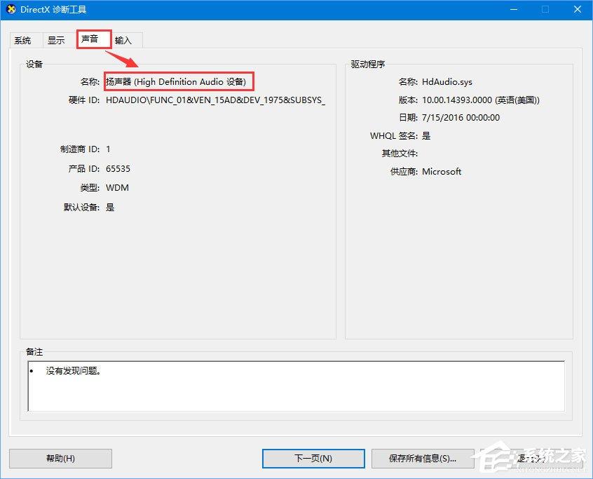 Win10怎么查看电脑的声卡型号?