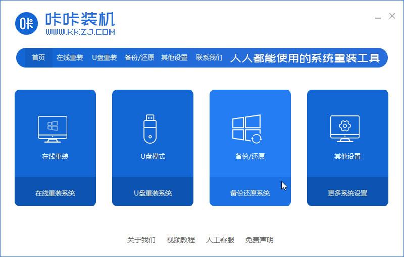 咔咔装机一键ghost备份系统的方法