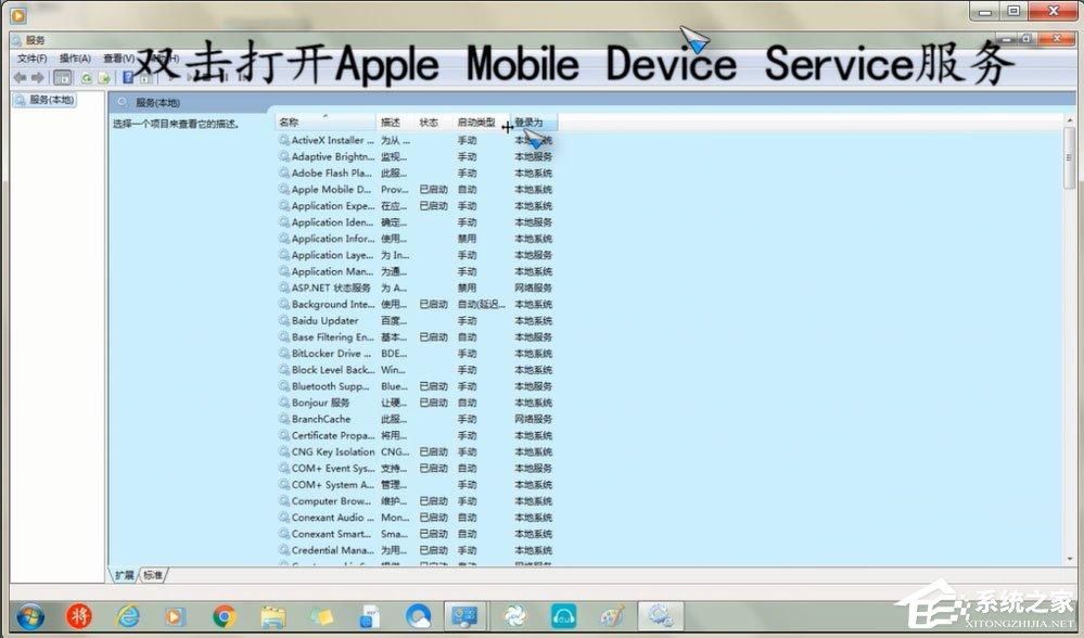 Win7怎么重启Apple Mobile Device Service服务?