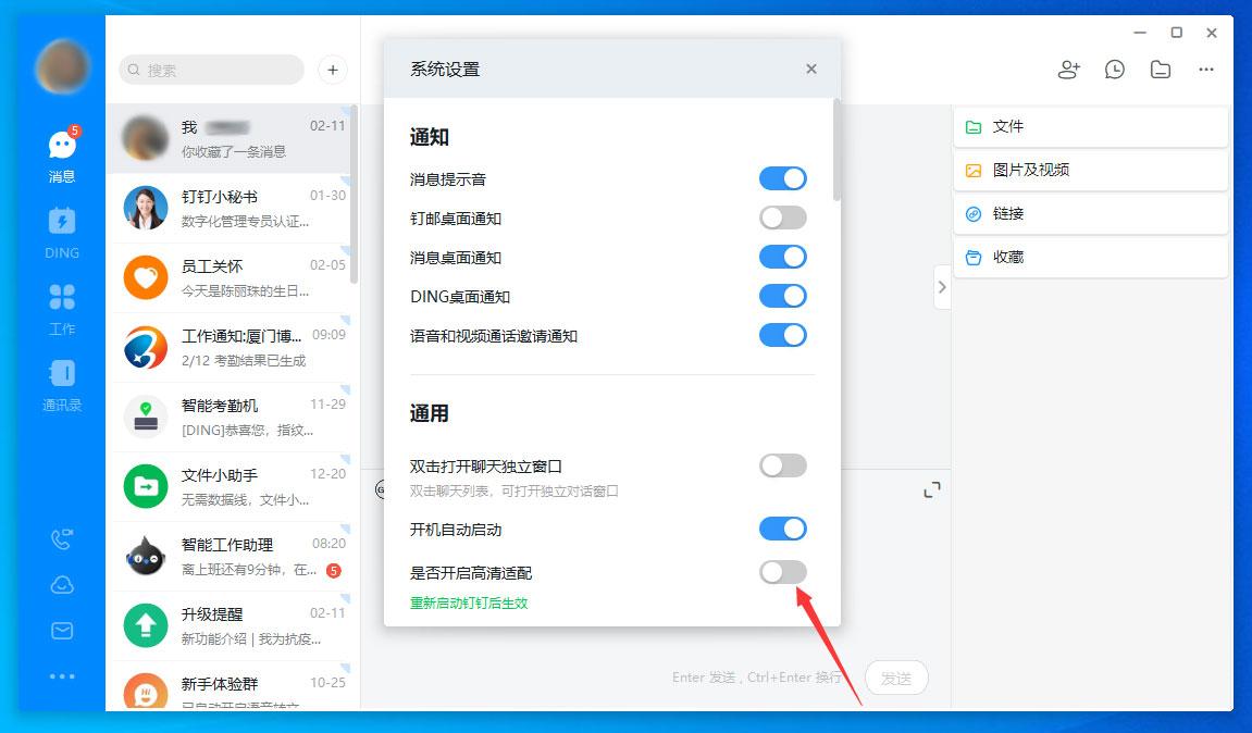 钉钉电脑版高清适配怎么关闭？钉钉电脑版高清适配关闭方法分享
