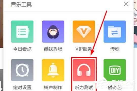 酷我音乐听力测试在哪?测测你的听力程度怎么样