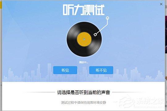 酷我音乐听力测试在哪?测测你的听力程度怎么样