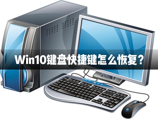 Win10键盘快捷键怎么恢复?Win10键盘快捷键恢复方法介绍