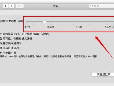 MAC自动休眠怎么关闭?MAC自动休眠关闭的方法