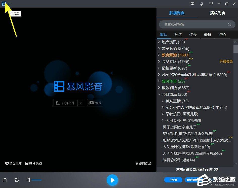 暴风影音怎么关闭或者打开列表区？