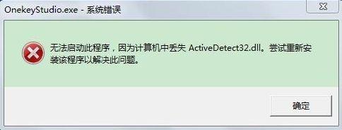 Win7电脑开机系统错误ActiveDetect32.dll丢失怎么解决？