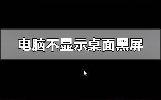 电脑开机后黑屏不显示桌面怎么解决?