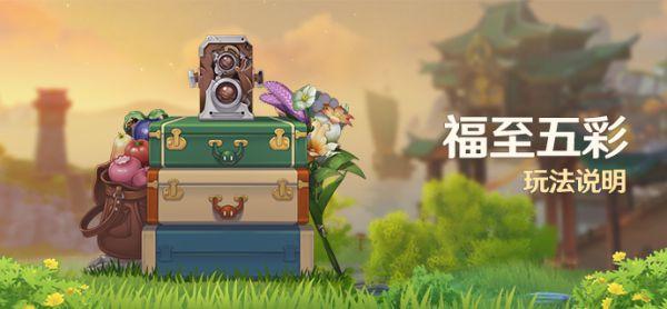 原神福至五彩活动怎么玩?原神福至五彩活动详细说明