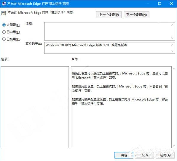 Win10如何禁止Microsoft Edge打开“首次运行”欢迎页面?