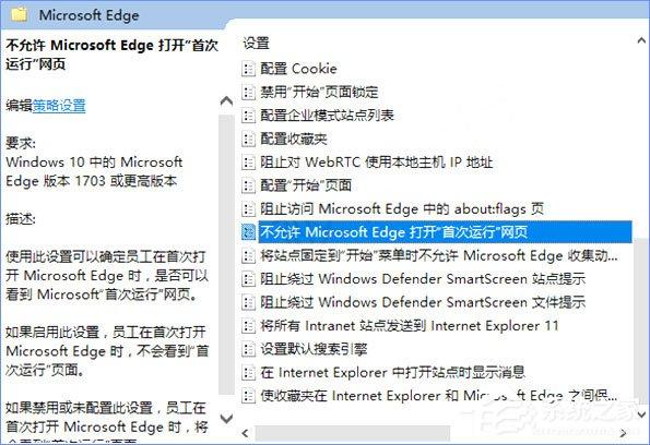 Win10如何禁止Microsoft Edge打开“首次运行”欢迎页面?