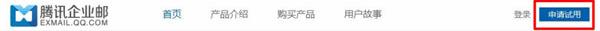 QQ企业邮箱怎么申请