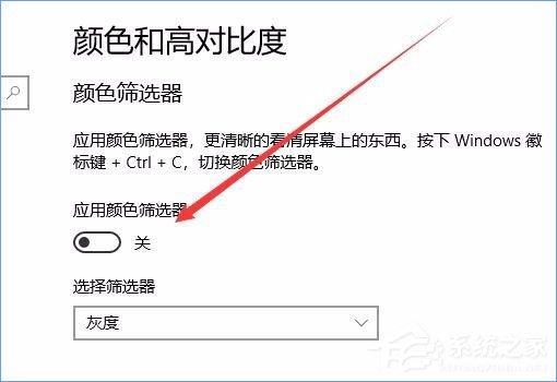 Win10秋季创意者更新开启色盲模式的具体操作方法
