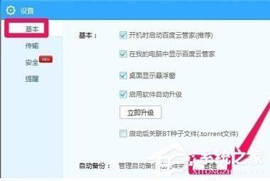 百度云管家如何设置自动备份文件夹?设置自动备份文件夹的方法