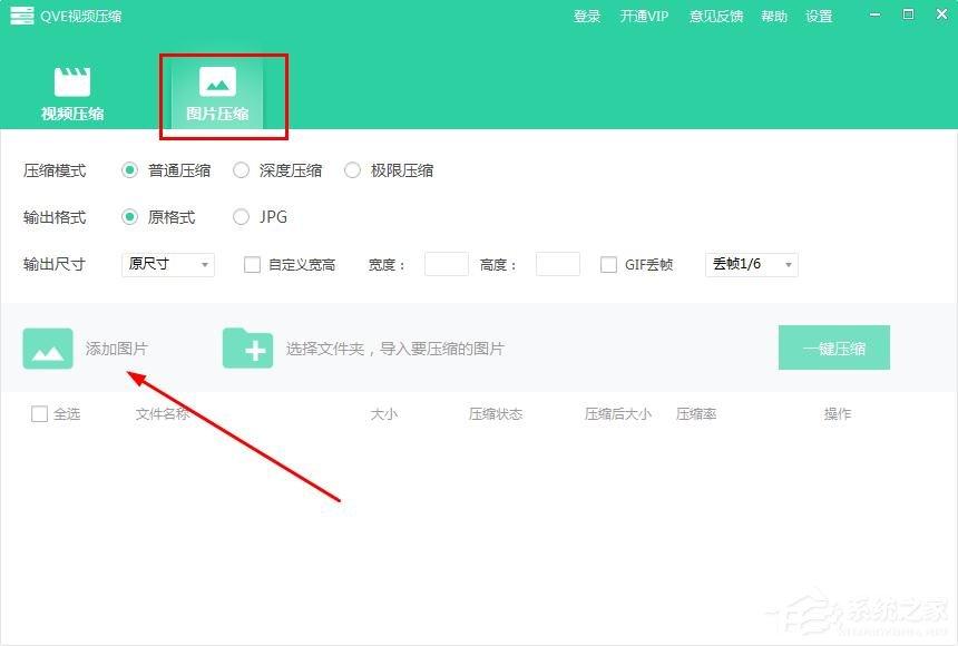QVE视频压缩如何批量压缩图片？QVE视频压缩批量压缩图片的方法