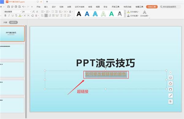 PPT中怎么修改超链接的颜色?