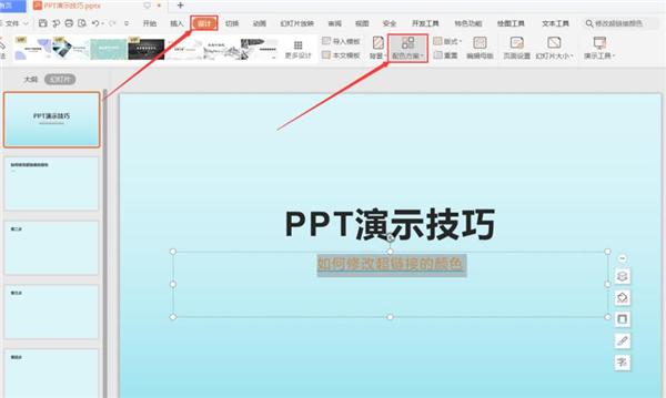 PPT中怎么修改超链接的颜色?