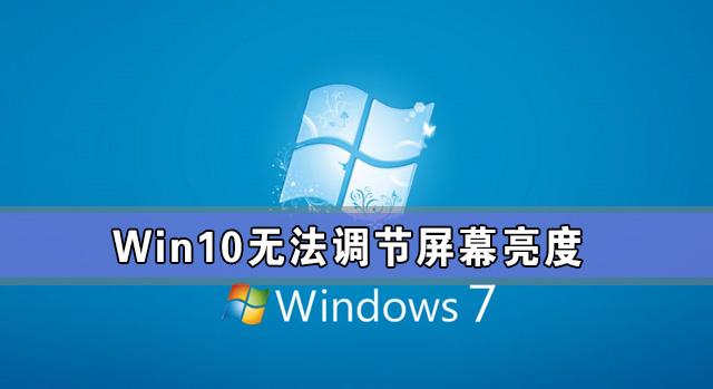 Win10专业版亮度调节不见了 Win10更新后亮度无法调节