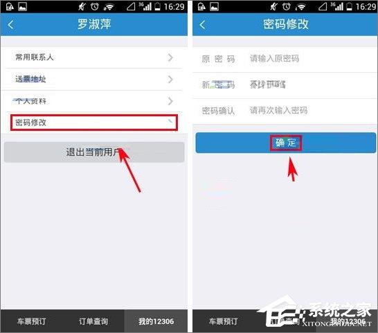 铁路12306怎么修改登录密码？