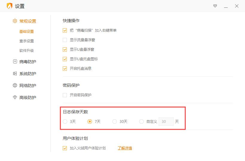 火绒怎么设置日志保存天数？火绒安全软件日志保存天数设置方法