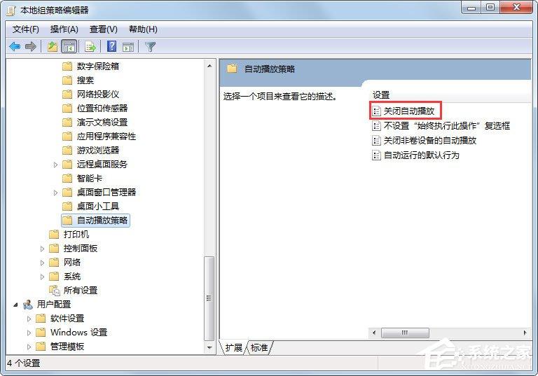 Win7系统如何关闭自动播放？