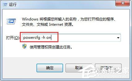 Win7怎么开启休眠?Win7休眠的开启方法