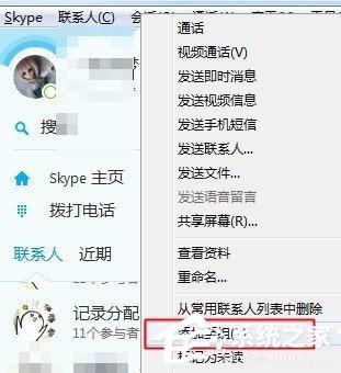 skype如何创建好友分组？skype创建好友分组的方法