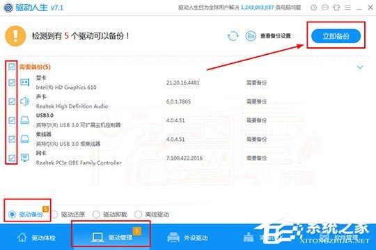 驱动人生怎么进行驱动备份？驱动人生进行驱动备份的方法